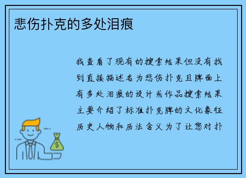 悲伤扑克的多处泪痕