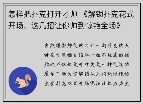 怎样把扑克打开才帅 《解锁扑克花式开场，这几招让你帅到惊艳全场》