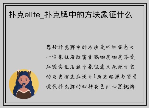 扑克elite_扑克牌中的方块象征什么