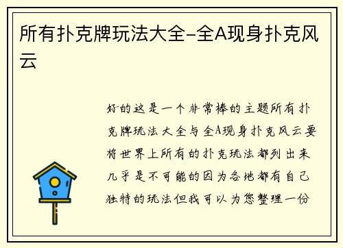 所有扑克牌玩法大全-全A现身扑克风云